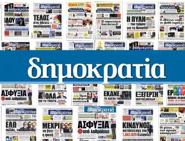 Η «κυριακάτικη δημοκρατία» αποκαλύπτει- «Αντίσταση 1967-1973»